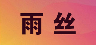 雨丝品牌logo