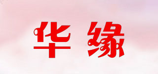 华缘品牌logo