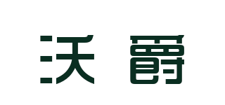 沃爵品牌logo