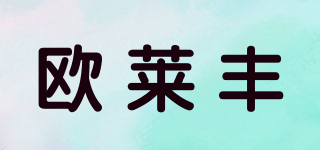 欧莱丰品牌logo