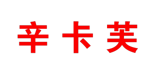 Cinkafu/辛卡芙品牌logo