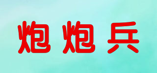 POWPOWBING/炮炮兵品牌logo
