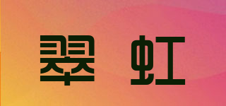 翠虹品牌logo