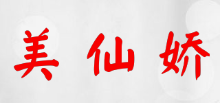 美仙娇品牌logo