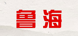 鲁海品牌logo