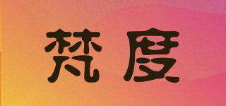 梵度品牌logo
