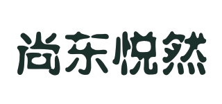 尚东悦然品牌logo