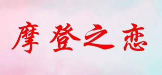 摩登之恋品牌logo
