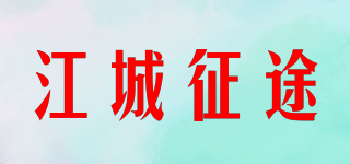 江城征途品牌logo