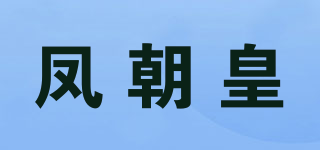 凤朝皇品牌logo