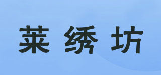 莱绣坊品牌logo
