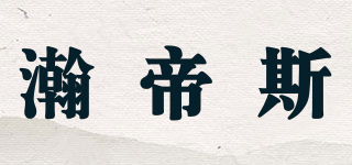 瀚帝斯品牌logo