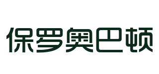 保罗奥巴顿品牌logo