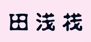 田浅栈品牌logo