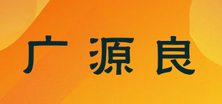 广源良品牌logo