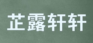 芷露轩轩品牌logo