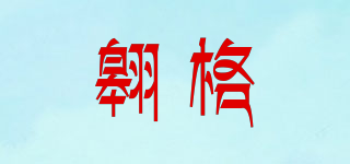 AUGUR/翱格品牌logo