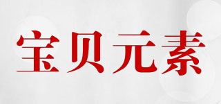 宝贝元素品牌logo