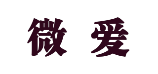 微爱品牌logo
