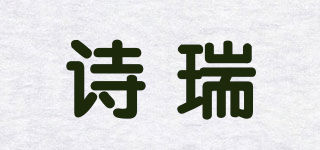 诗瑞品牌logo