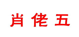 肖佬五品牌logo