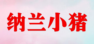 nalanpig/纳兰小猪品牌logo
