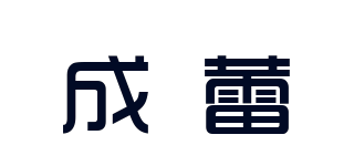 成蕾品牌logo