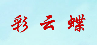 彩云蝶品牌logo