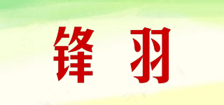 锋羽品牌logo