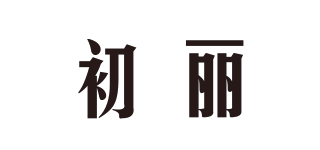 初丽品牌logo