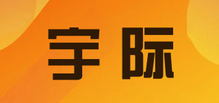 宇际品牌logo