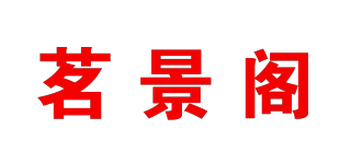 茗景阁品牌logo