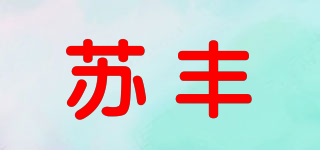 苏丰品牌logo