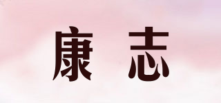康志品牌logo