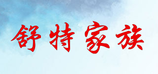 舒特家族品牌logo