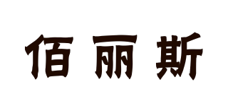 佰丽斯品牌logo