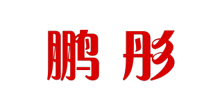 鹏彤品牌logo