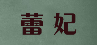 蕾妃品牌logo