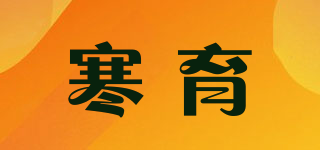 寒育品牌logo