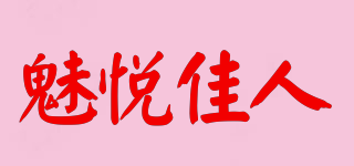 魅悦佳人品牌logo
