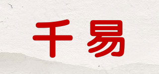 千易品牌logo