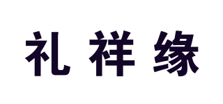 礼祥缘品牌logo