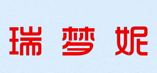 瑞梦妮品牌logo