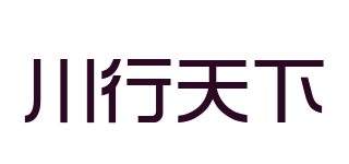 川行天下品牌logo