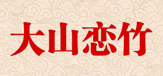 大山恋竹品牌logo