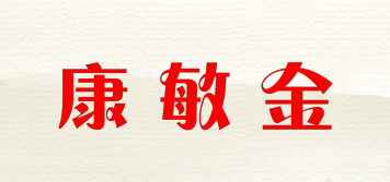 康敏金品牌logo