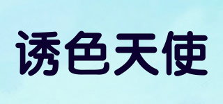 诱色天使品牌logo