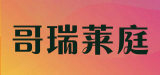 哥瑞莱庭品牌logo