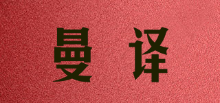 曼译品牌logo
