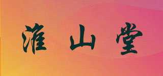 淮山堂品牌logo